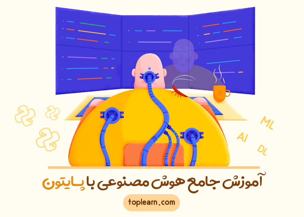 آموزش جامع هوش مصنوعی با پایتون ( Python )